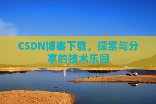 CSDN博客下载，探索与分享的技术乐园